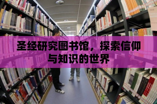 圣經研究圖書館，探索信仰與知識的世界