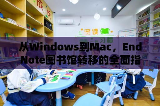 從Windows到Mac，EndNote圖書館轉移的全面指南