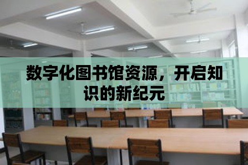 數字化圖書館資源，開啟知識的新紀元