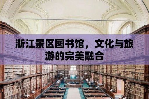 浙江景區圖書館，文化與旅游的完美融合