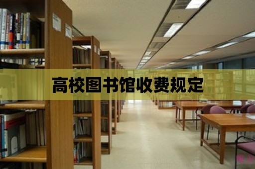 高校圖書館收費規定