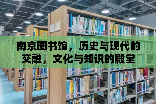 南京圖書館，歷史與現(xiàn)代的交融，文化與知識(shí)的殿堂