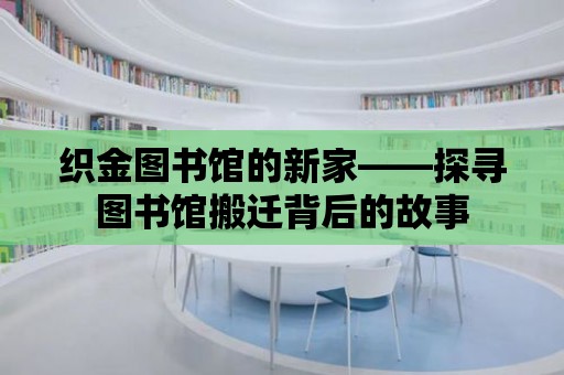 織金圖書館的新家——探尋圖書館搬遷背后的故事