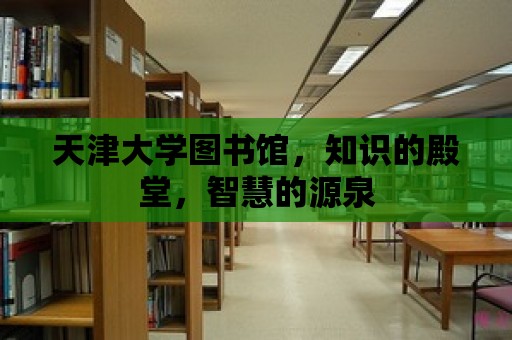 天津大學圖書館，知識的殿堂，智慧的源泉