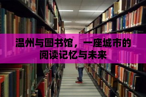 溫州與圖書館，一座城市的閱讀記憶與未來(lái)