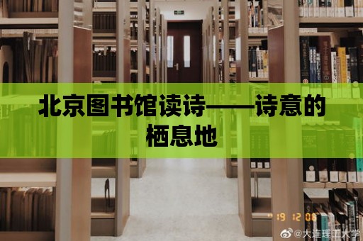 北京圖書館讀詩——詩意的棲息地