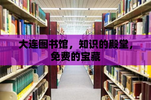 大連圖書館，知識的殿堂，免費的寶藏