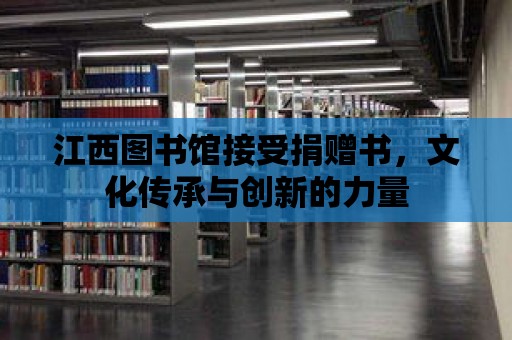 江西圖書館接受捐贈書，文化傳承與創新的力量