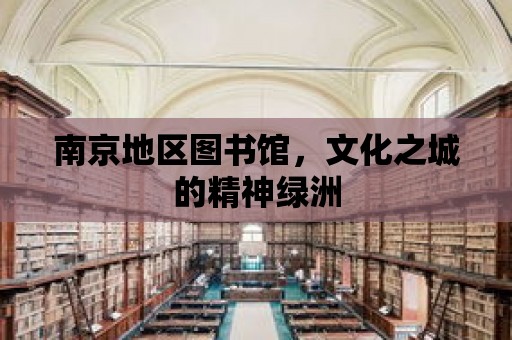 南京地區圖書館，文化之城的精神綠洲