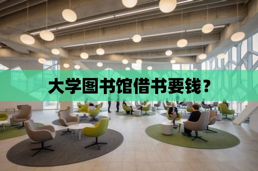 大學圖書館借書要錢？