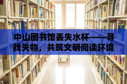 中山圖書館丟失水杯——尋找失物，共筑文明閱讀環境