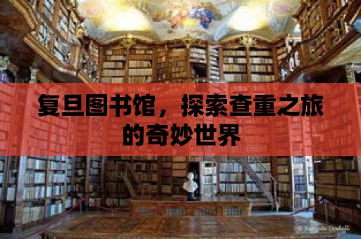 復旦圖書館，探索查重之旅的奇妙世界