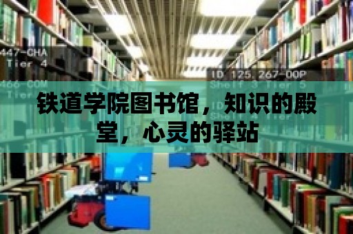 鐵道學院圖書館，知識的殿堂，心靈的驛站