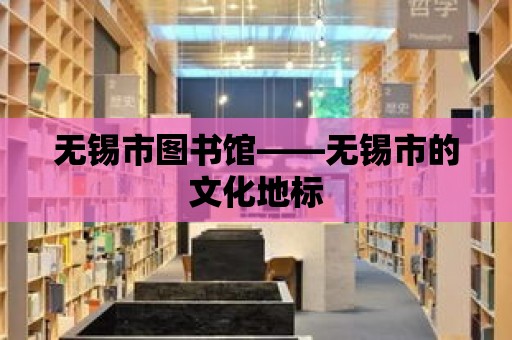 無錫市圖書館——無錫市的文化地標