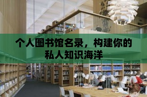 個人圖書館名錄，構建你的私人知識海洋