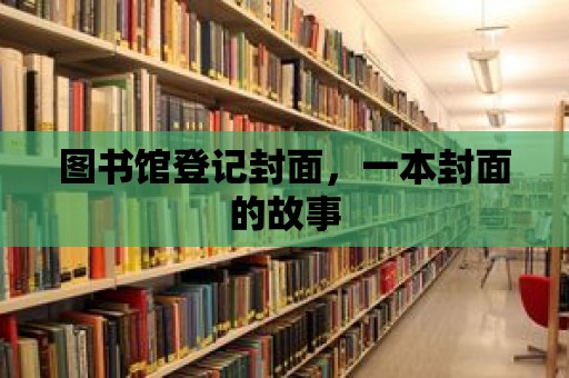 圖書館登記封面，一本封面的故事