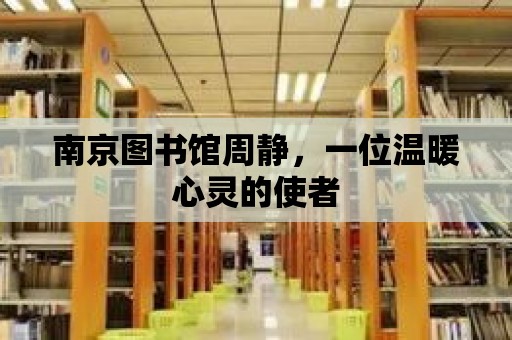 南京圖書館周靜，一位溫暖心靈的使者