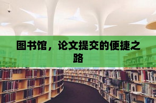 圖書館，論文提交的便捷之路