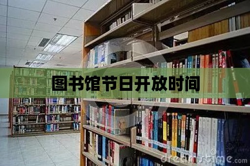 圖書館節日開放時間