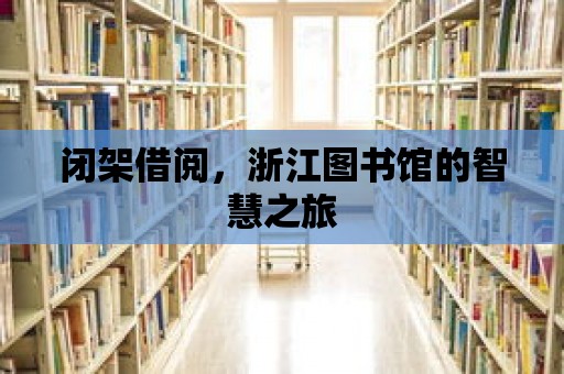 閉架借閱，浙江圖書館的智慧之旅