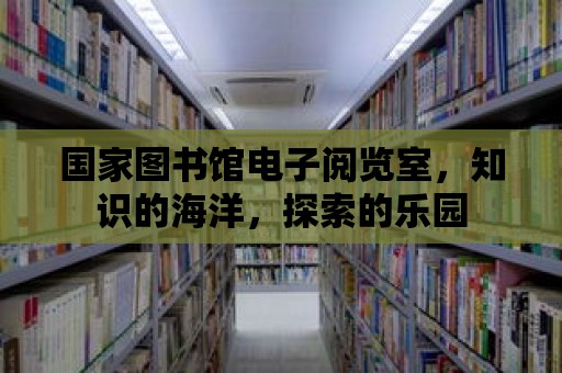 國家圖書館電子閱覽室，知識的海洋，探索的樂園