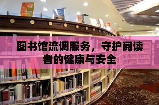 圖書館流調服務，守護閱讀者的健康與安全