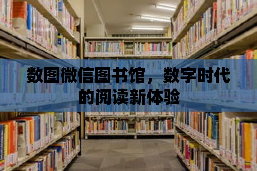 數(shù)圖微信圖書館，數(shù)字時代的閱讀新體驗