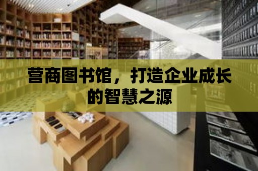 營商圖書館，打造企業成長的智慧之源