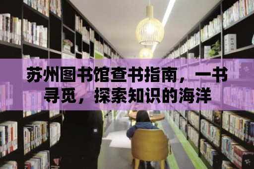 蘇州圖書館查書指南，一書尋覓，探索知識的海洋