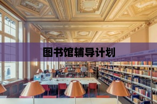 圖書館輔導計劃