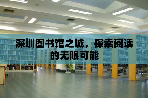 深圳圖書館之城，探索閱讀的無限可能