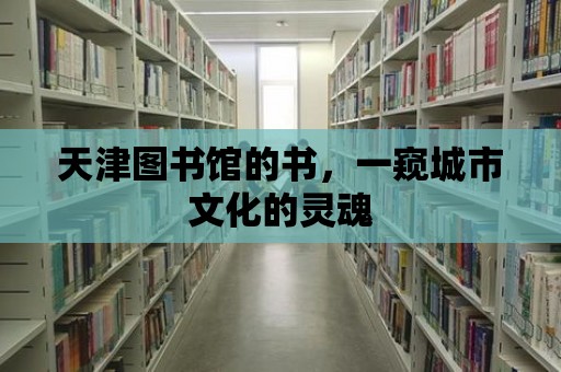 天津圖書館的書，一窺城市文化的靈魂