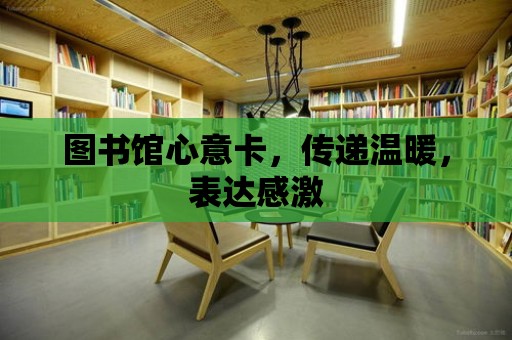 圖書館心意卡，傳遞溫暖，表達感激