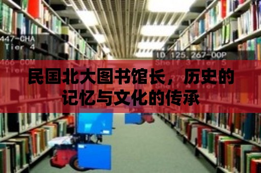 民國北大圖書館長，歷史的記憶與文化的傳承