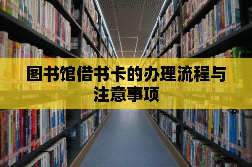 圖書館借書卡的辦理流程與注意事項