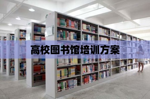 高校圖書館培訓(xùn)方案