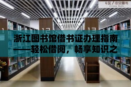 浙江圖書館借書證辦理指南——輕松借閱，暢享知識之旅