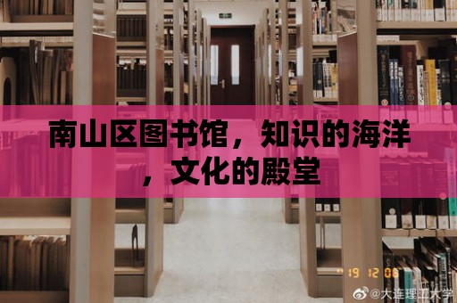 南山區圖書館，知識的海洋，文化的殿堂