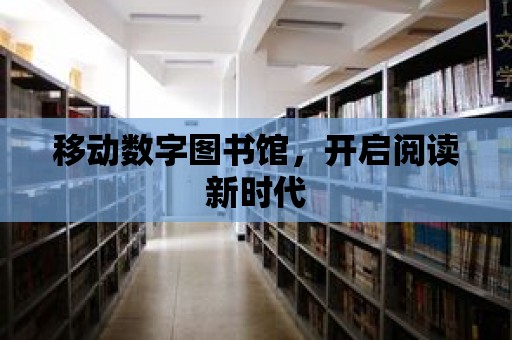 移動數字圖書館，開啟閱讀新時代