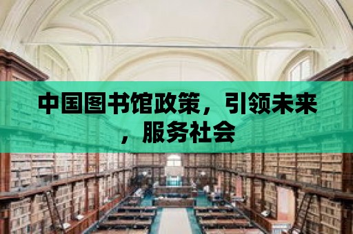 中國圖書館政策，引領未來，服務社會