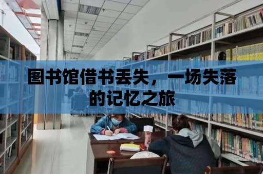 圖書館借書丟失，一場失落的記憶之旅