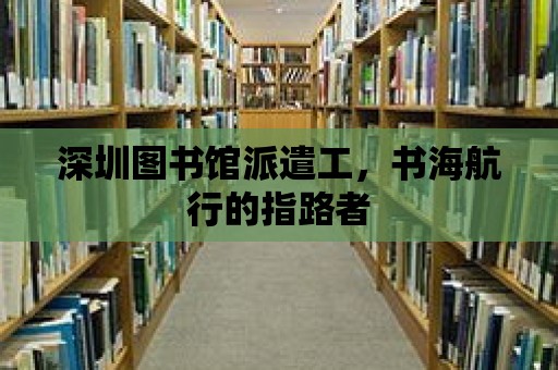 深圳圖書館派遣工，書海航行的指路者