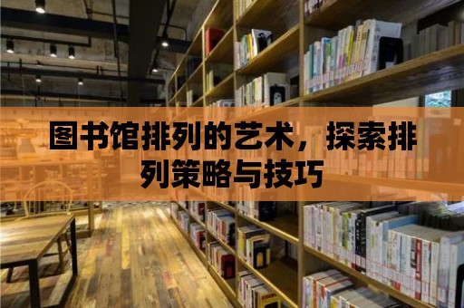 圖書館排列的藝術，探索排列策略與技巧