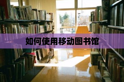 如何使用移動(dòng)圖書館