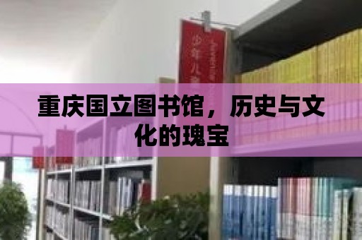 重慶國立圖書館，歷史與文化的瑰寶