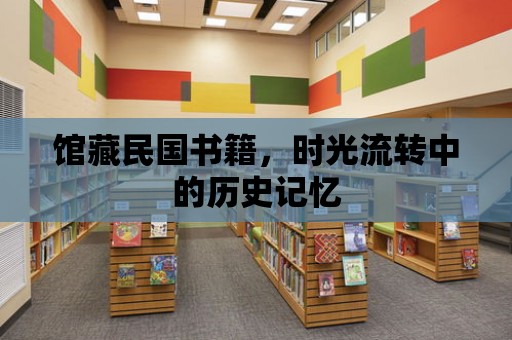 館藏民國書籍，時光流轉中的歷史記憶