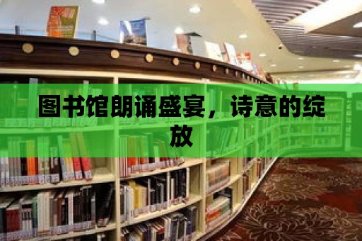 圖書館朗誦盛宴，詩意的綻放