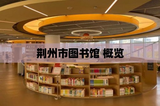 荊州市圖書館 概覽