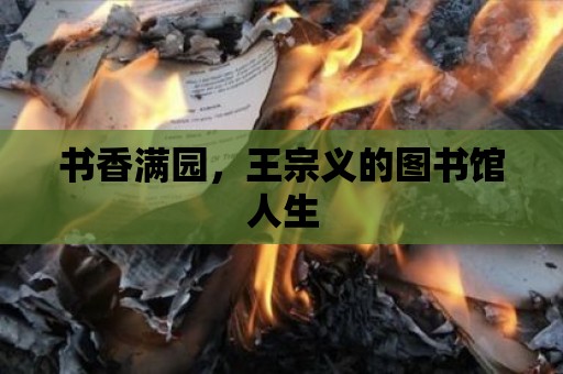 書香滿園，王宗義的圖書館人生