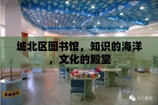 城北區圖書館，知識的海洋，文化的殿堂